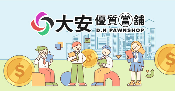 台北當鋪推薦
